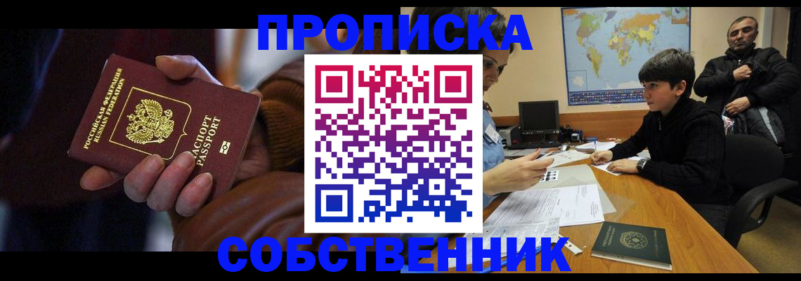 прописка регистрация в Новосибирской области