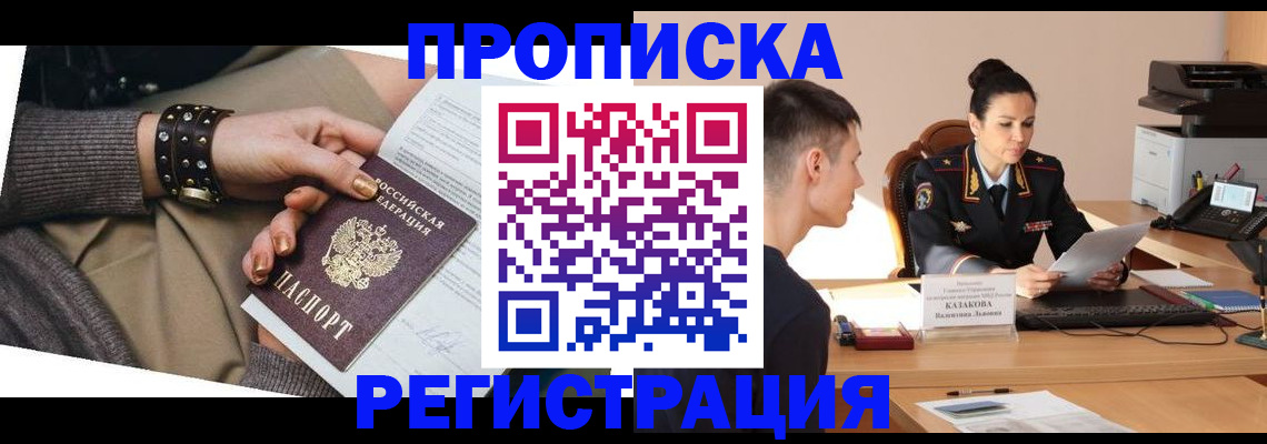 прописка гарантия в Новосибирской области